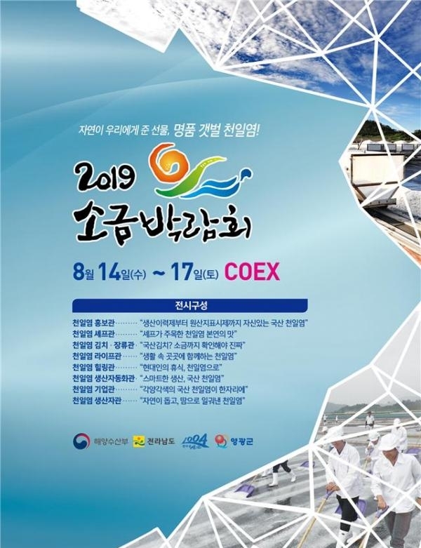 해양수산부는 천일염 주산지인 전라남도, 신안군, 영광군과 함께 오는 14일부터 17일까지 4일간 서울 코엑스 C홀에서 ‘2019년 소금박람회’를 개최한다. (사진 = 해양수산부 제공)