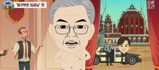 문재인 대통령과 조국 전 법무부 장관을 풍자한 '오른소리가족'. (사진 = 한국당 유튜브 캡쳐)