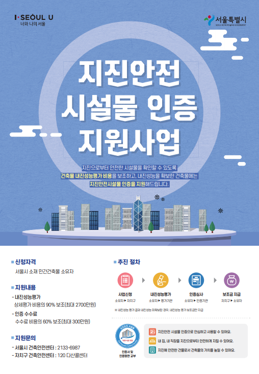 서울시는 행안부와 함께 '지진안전 시설물 인증 지원사업' 추진 계획을 밝혔다. (사진=서울시)