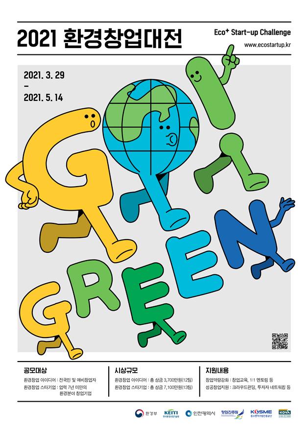 2021 환경창업대전 포스터 (이미지=환경부)