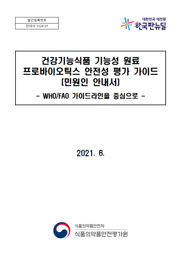 건강기능식품 기능성원료 프로바이오틱스 안전성 평가 가이드 표지 (이미지=식품의약품안전처)