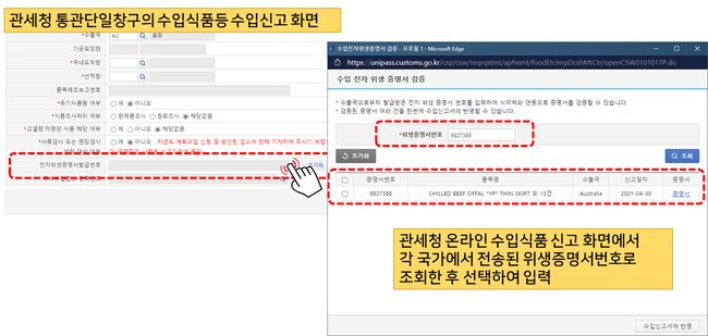 전자 위생증명서 수입신고 방법 예시 (자료=식품의약품안전처)