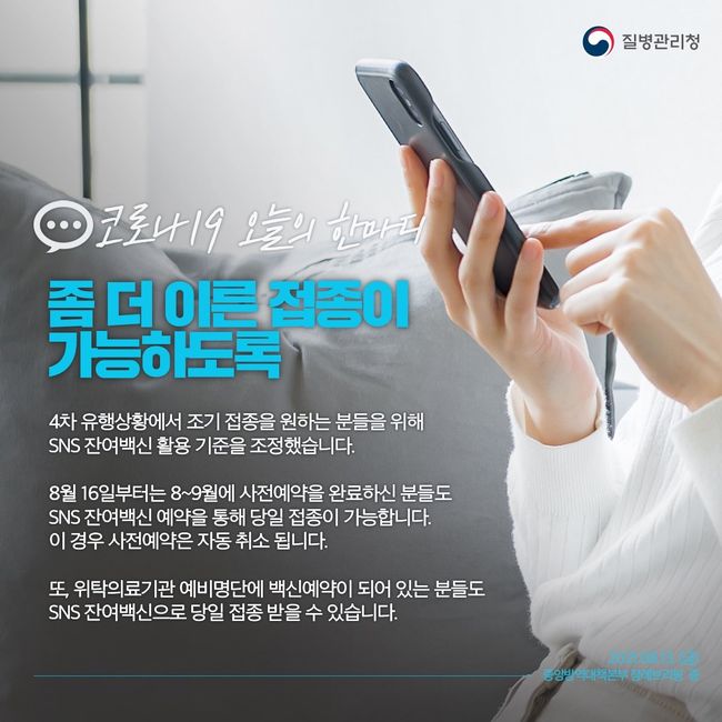 SNS 잔여백신 활용 기준 조정 안내 리플릿 (이미지=질병관리청)