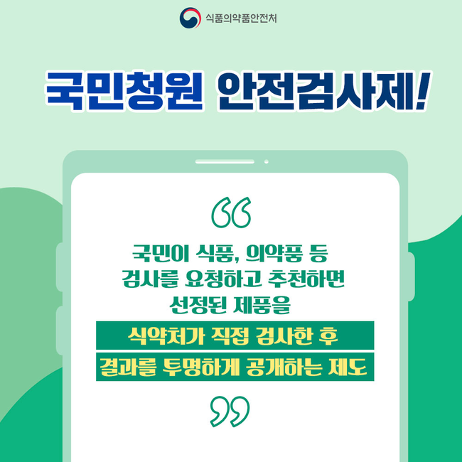 국민청원 안전검사제 안내 리플릿 (이미지=식품의약품안전처)