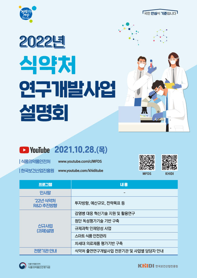 `2022년 식약처 연구개발사업 온라인 설명회` 홍보 포스터 (이미지=식품의약품안전처)