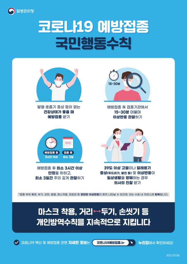 코로나19 예방접종 국민행동수칙 홍보 포스터 (이미지=질병관리청)