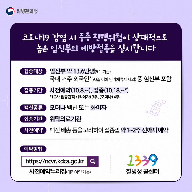 임신부 코로나19 예방접종 안내문 (이미지=질병관리청)