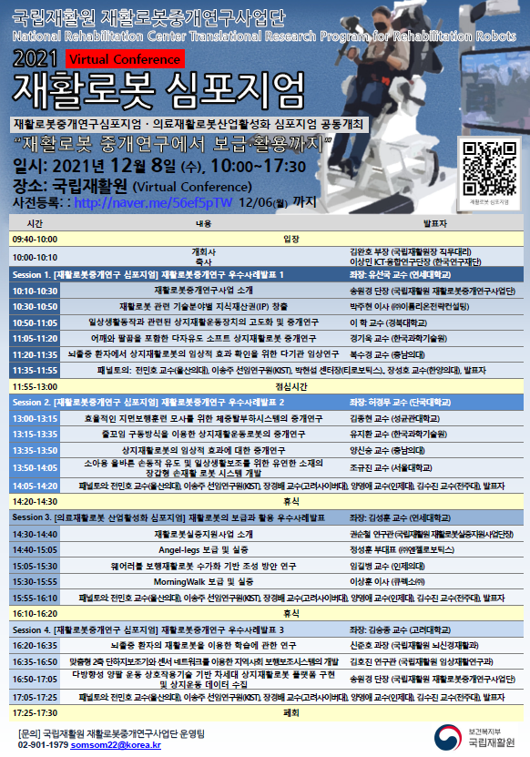 2021년 재활로봇 심포지엄 포스터 (이미지=보건복지부)