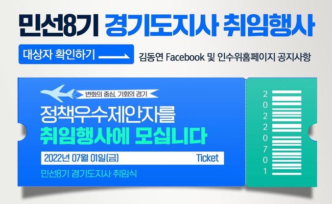 `우수 정책`을 제안한 도민 11명이 다음 달 1일 열리는 김동연 경기도지사 취임식에 공식 초청된다.