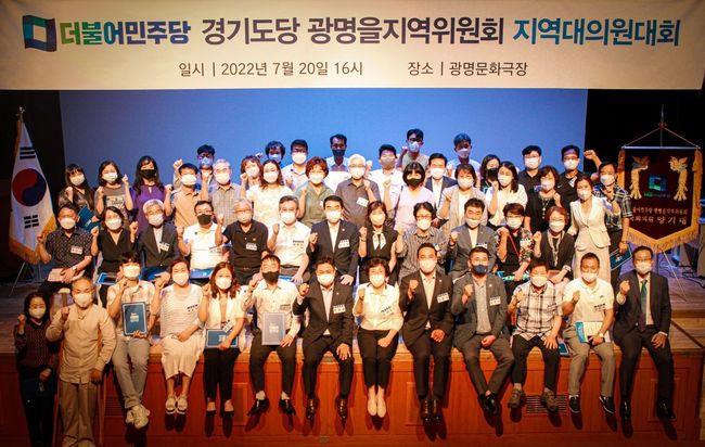 더불어민주당 경기광명을 지역위원회(위원장 양기대)는 20일 오후 광명문화원 강당에서 지역대의원 대회를 개최했다