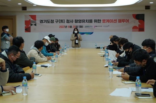 경기도와 경기콘텐츠진흥원은 29일 오후 영화․드라마 제작자, 감독, 피디(PD) 등 영상산업 관계자 20여 명을 초청해 옛 경기도청사 촬영 지원을 위한 `로케이션 팸투어(홍보 목적 현지답사)`를 개최했다.