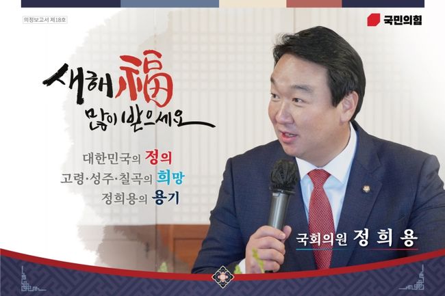 국민의힘 정희용 의원(경북 고령군 · 성주군 · 칠곡군)은 지역 사랑이 담긴 특별한 의정보고서를 발송했다고 밝혔다.