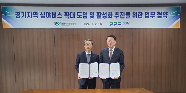 경기도와 인천국제공항공사(이하 공항공사)는 29일 공항공사에서 이런 내용을 담은 `경기 심야버스 확대 및 활성화 업무협약`을 체결했다.