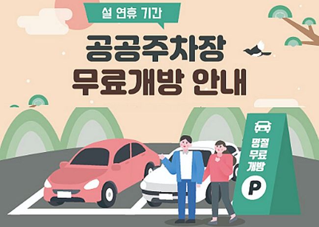 행정안전부는 설 명절을 맞아 연휴 기간동안 무료로 개방하는 전국 공공주차장 정보를 2월8일부터 `공유누리`와 네이버지도, 카카오맵, 티맵에서 제공한다고 밝혔다.