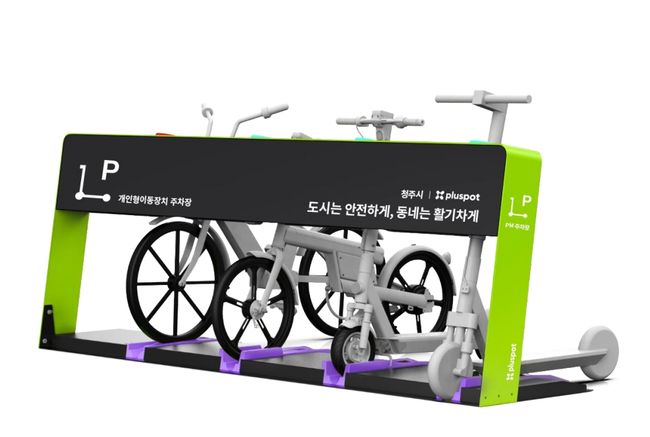 청주시-LG전자, 전동킥보드 주차문제 해결을 위한 맞손_사진(PM스테이션 시안)