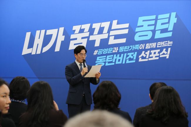 공영운 더불어민주당 경기 화성시을 예비후보가 16일, `동탄비전 선포식-내가 꿈꾸는 동탄`을 시작으로 총선 승리를 향한 본격적인 행보에 나섰다.