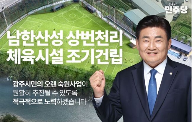 소병훈 국회 농림축산식품해양수산위원장(더불어민주당, 경기 광주시갑 예비후보)는 18일 `남한산성 상번천리 체육시설 조기 건립`이라는 광주 문화 · 체육 공약을 발표했다.