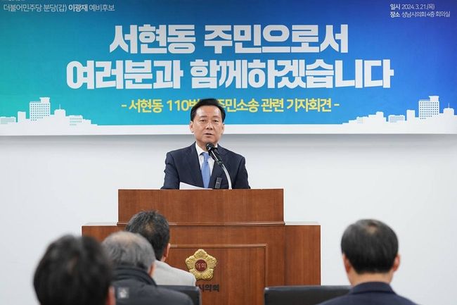 이광재 더불어민주당 분당갑 후보가 21일 성남시의회에서 가진 110번지 주민소송 관련 기자회견에서 `정치인의 한 사람으로서 죄송하다`며 `획기적인 방안이 있는데, 주민과 소통하면서 지혜를 모으겠다`고 밝혔다.