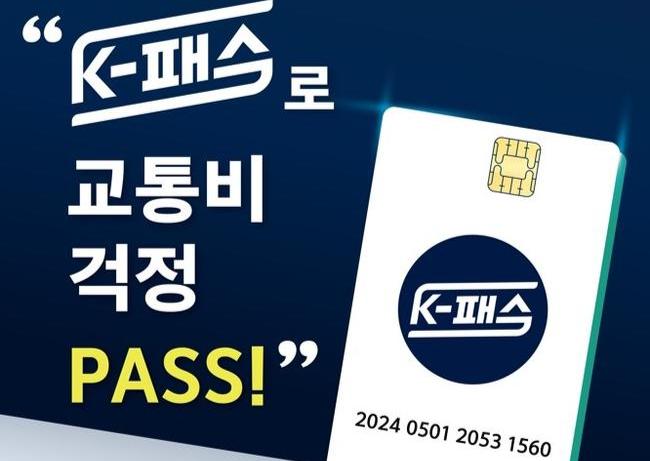 전라남도는 도민의 교통비 절감 및 대중교통 이용 촉진을 위해 5월부터 새로운 대중교통비 지원 사업인 `케이(K)-패스`를 시행한다고 밝혔다.