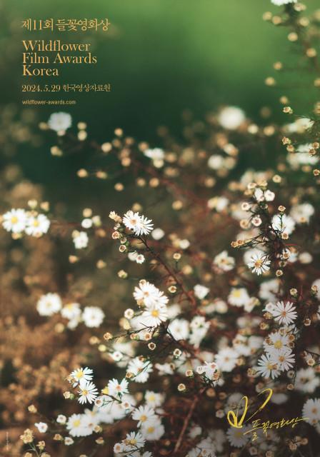 제11회 들꽃영화상이 5월29일 서울 상암동 영화진흥원서 개최된다