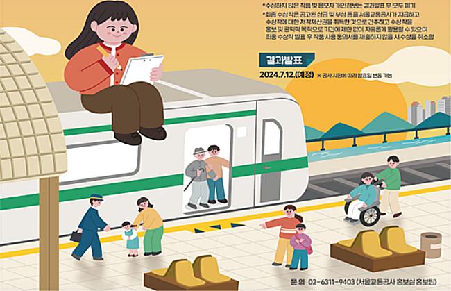 서울교통공사는 지하철 개통 50주년을 맞아 `지하철 개통 50주년 기념 대시민 스토리텔링 공모전`을 개최한다고 밝혔다.