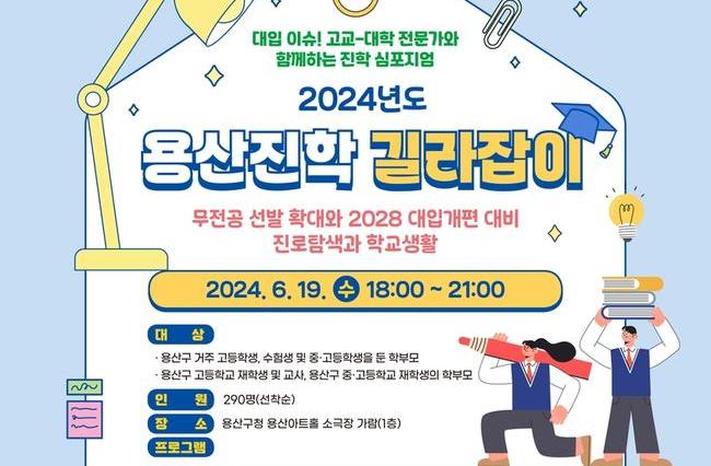 용산구, `2024년도 용산진학 길라잡이` 무료