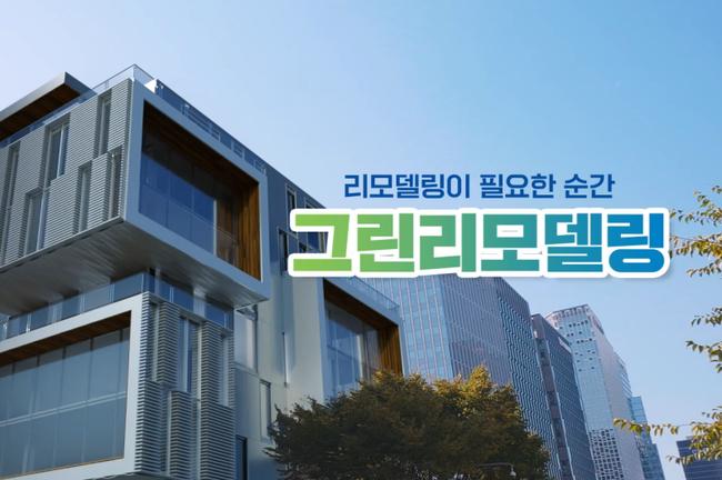 국토교통부는 건물분야 온실가스 감축을 위해 추진하고 있는 공공건축물 그린리모델링 사업으로 올해에는 총 529동을 선정하여 지원한다.