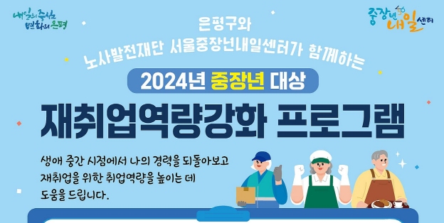 은평구, 중장년 재취업을 위한 역량 강화 프로그램 신청받아