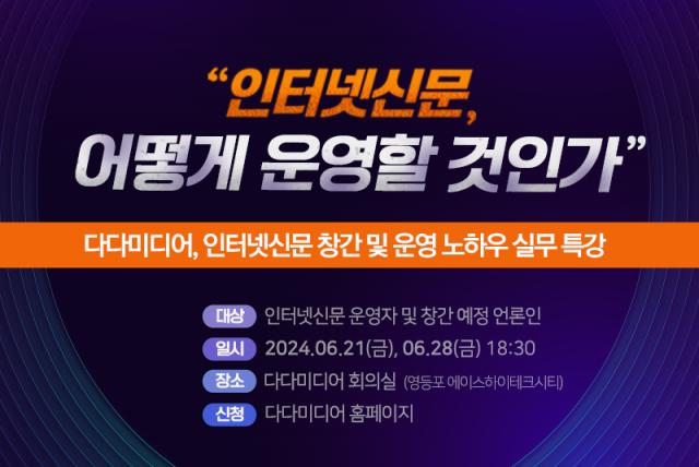다다미디어는 오는 6월 21일(금)과 28일(금) 2회에 걸쳐 인터넷신문 운영자 및 창간 예정 언론인을 대상으로 인터넷신문 창간 및 등록, 인터넷신문 운영 전반에 대한 실무 강좌를 진행한다