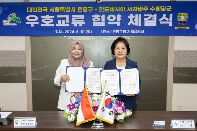 은평구, 인도네시아 수메당군과 우호교류 협약 체결