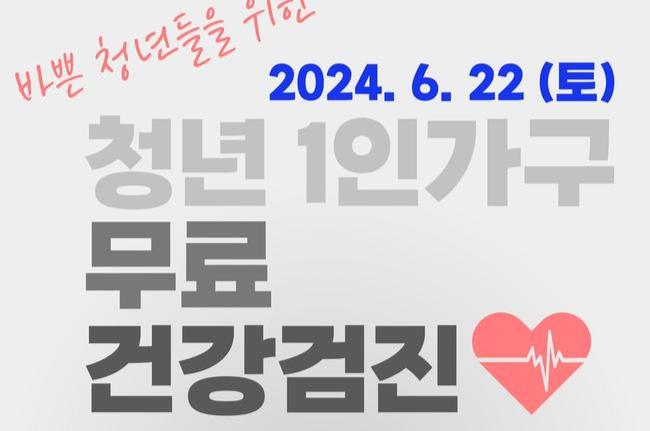 관악구, 서울시 최초 청년 1인가구 무료 건강검진 토요일 운영