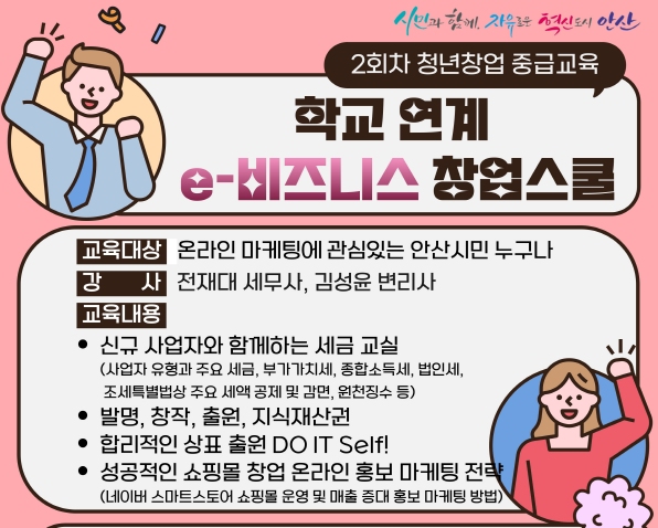 안산시, 학교 연계 e-비즈니스 창업스쿨 중급과정 수강생 모집