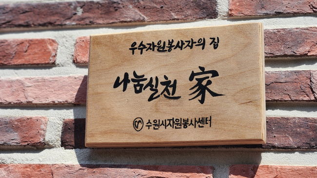 수원시자원봉사센터가 우수자원봉사자를 대상으로 달아주는 문패.