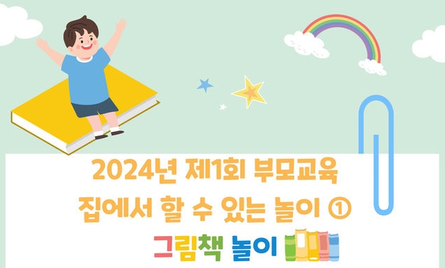 `2024년 제1기 부모교육` 홍보문