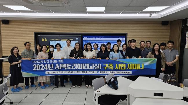 광주시교육청, `2024년 AI팩토리(미래교실) 구축` 사업 세미나 실시