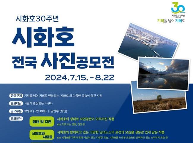 시화호 30주년 기념 `시화호 전국 사진 공모전` 개최