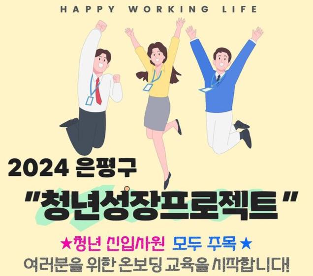 은평구, `청년 성장프로젝트` 참가기업 본격 모집