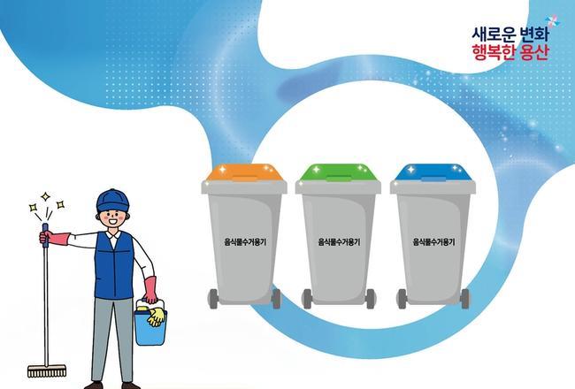 용산구, 음식물쓰레기 전용수거용기 세척 · 소독 시범사업 추진