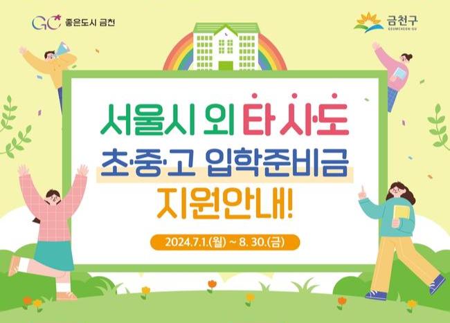 금천구, 신입생 입학준비금 타 시 · 도로 진학해도 지원한다