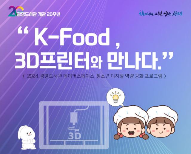 광명시 광명도서관 메이커스페이스, `K-Food, 3D프린터와 만나다` 청소년 참여자 모집