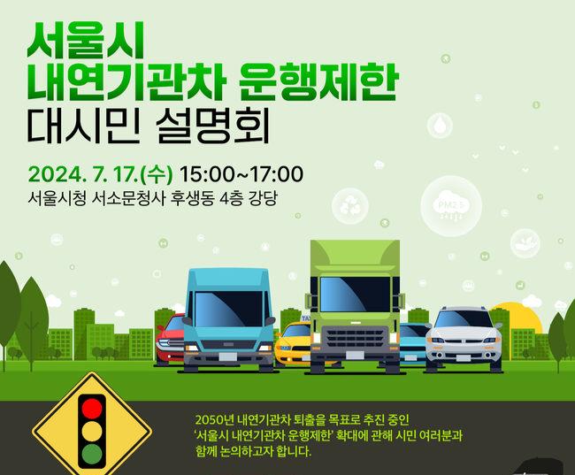 내연기관차 운행제한 관련 대시민 설명회 포스터