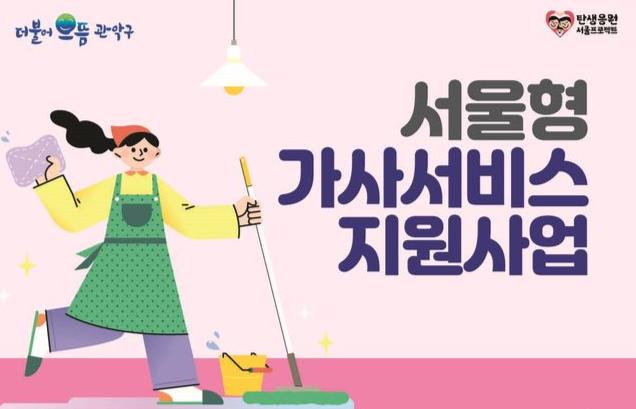 관악구 `서울형 가사서비스 지원사업` 안내문