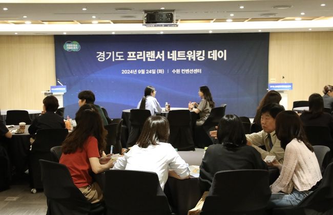 `경기도 프리랜서 네트워킹 데이` 행사가 지난 24일 오후 수원컨벤션센터에서 열렸다.