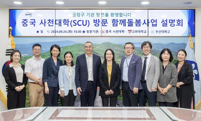 중국 사천대학(SCU) · 국내 대학 연구진 함께돌봄사업 상호 교류 위한 금정구 방문