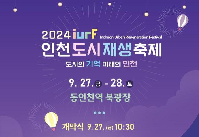 인천 동구, 인천도시재생축제 개최