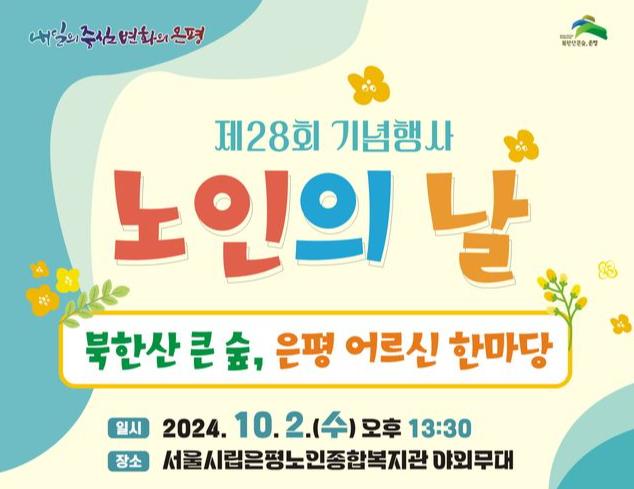 은평구, `북한산 큰 숲, 은평 어르신 한마당`...제28회 노인의 날 기념행사 개최