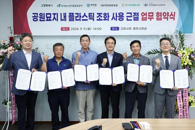 고양시, `공원묘지 내 플라스틱 조화 사용 근절` 업무 협약