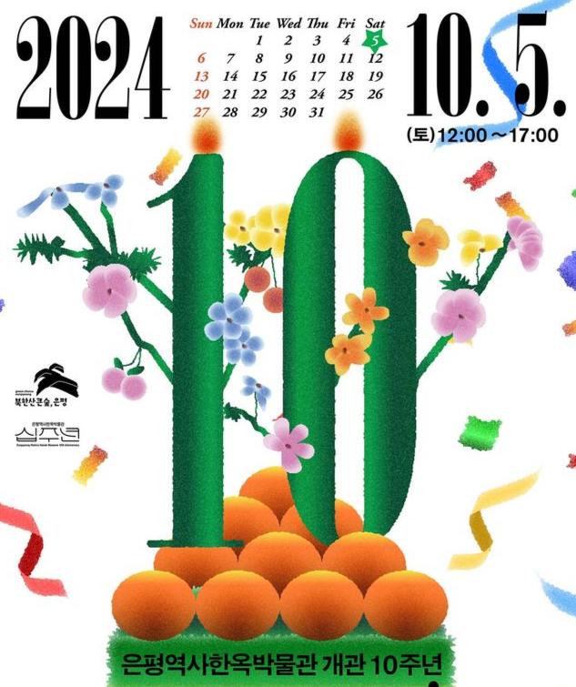 은평역사한옥박물관 개관 10주년 생일잔치 포스터.