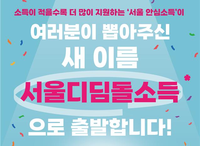 서울시는 오세훈표 복지모델 `구, 안심소득`을 `서울디딤돌소득`으로 이름을 바꾸고 대한민국을 대표하는 K-복지모델로 자리매김하기 위한 전국화에 나선다고 밝혔다.