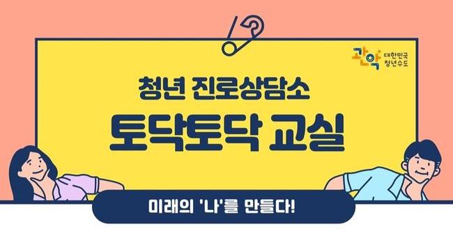 관악구, 청년 진로상담소 `토닥토닥 교실` 운영